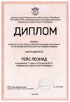 2024-2025 Рейс Леонид 11л ОБЗР (Никулина С.В.)